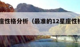 12星座性格分析（最准的12星座性格分析）