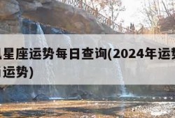 腾讯星座运势每日查询(2024年运势12生肖运势)