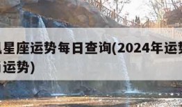 腾讯星座运势每日查询(2024年运势12生肖运势)