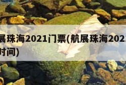 航展珠海2021门票(航展珠海2021门票时间)