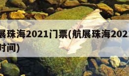 航展珠海2021门票(航展珠海2021门票时间)