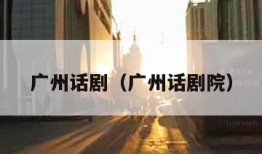 广州话剧（广州话剧院）