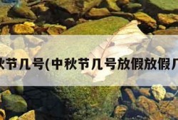 中秋节几号(中秋节几号放假放假几天)