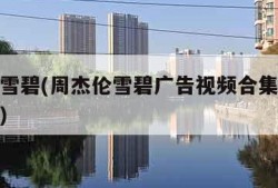 周杰伦雪碧(周杰伦雪碧广告视频合集在线观看免费)