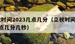 立秋时间2023几点几分（立秋时间2023几点几分几秒）