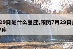 7月29日是什么星座,阳历7月29日是什么星座