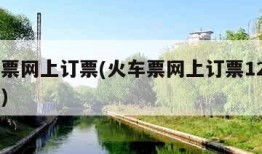 火车票网上订票(火车票网上订票12306官网)