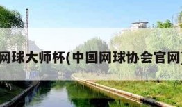 网球大师杯(中国网球协会官网)