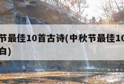 中秋节最佳10首古诗(中秋节最佳10首古诗李白)