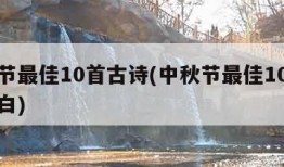 中秋节最佳10首古诗(中秋节最佳10首古诗李白)