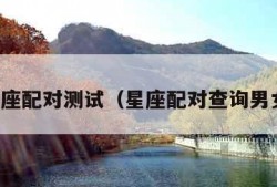 星座配对测试（星座配对查询男女）