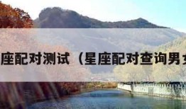 星座配对测试（星座配对查询男女）