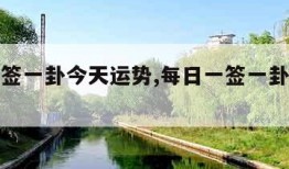 每日一签一卦今天运势,每日一签一卦今天运势查询