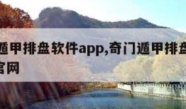 奇门遁甲排盘软件app,奇门遁甲排盘软件app官网