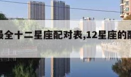 全网最全十二星座配对表,12星座的配对大全
