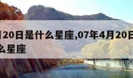4月20日是什么星座,07年4月20日是什么星座