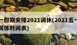 五一假期安排2021调休(2021五一假期调休时间表)