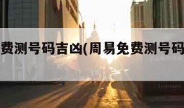 周易免费测号码吉凶(周易免费测号码吉凶对照表)