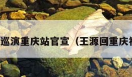 王源巡演重庆站官宣（王源回重庆视频）
