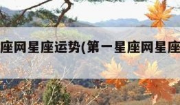 第一星座网星座运势(第一星座网星座运势狮子座)