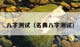 八字测试（名典八字测试）