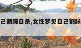 梦到自己割腕自杀,女性梦见自己割脉流血很多