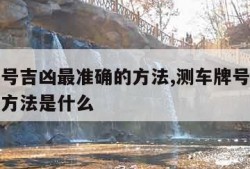 测车牌号吉凶最准确的方法,测车牌号吉凶最准确的方法是什么