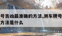 测车牌号吉凶最准确的方法,测车牌号吉凶最准确的方法是什么