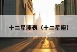 十二星座表（十二星座）