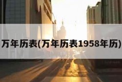 万年历表(万年历表1958年历)