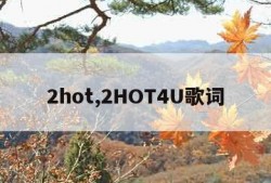 2hot,2HOT4U歌词