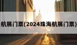 航展门票(2024珠海航展门票)