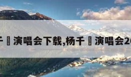 杨千嬅演唱会下载,杨千嬅演唱会2018