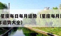 2020星座每日每月运势（星座每月运势2020年运势大全）