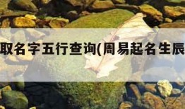 新生儿取名字五行查询(周易起名生辰八字取名)