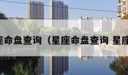 星座命盘查询（星座命盘查询 星座屋）