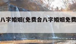 免费合八字婚姻(免费合八字婚姻免费算婚姻)