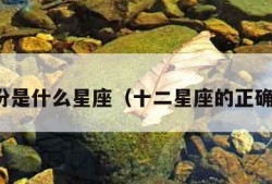 九月份是什么星座（十二星座的正确日期）