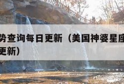 星座运势查询每日更新（美国神婆星座运势查询每日更新）