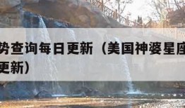 星座运势查询每日更新（美国神婆星座运势查询每日更新）