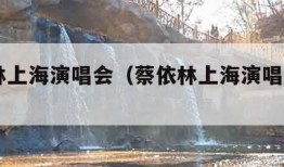 蔡依林上海演唱会（蔡依林上海演唱会2024）