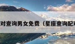 星座配对查询男女免费（星座查询配对指数）