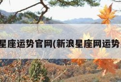 新浪星座运势官网(新浪星座网运势星座)