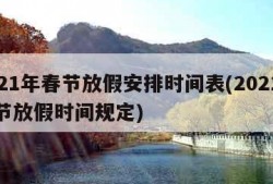 2021年春节放假安排时间表(2021年春节放假时间规定)