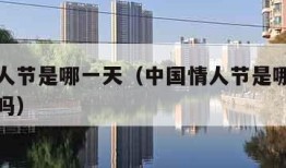 中国情人节是哪一天（中国情人节是哪一天情人节行吗）