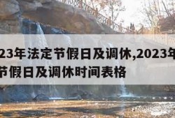 2023年法定节假日及调休,2023年法定节假日及调休时间表格