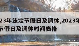 2023年法定节假日及调休,2023年法定节假日及调休时间表格