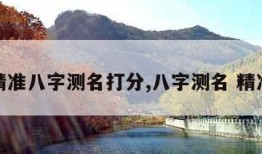 精准八字测名打分,八字测名 精准