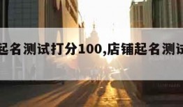 店铺起名测试打分100,店铺起名测试打分1518