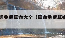 算命婚姻免费算命大全（算命免费算婚姻状况）